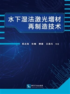 cover image of 水下湿法激光增材再制造技术